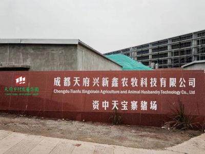 内江资中天宝寨猪场